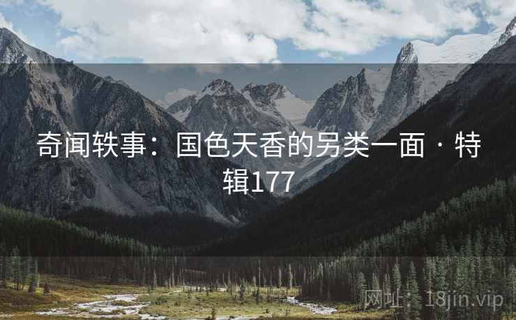 奇闻轶事：国色天香的另类一面 · 特辑177