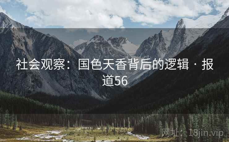社会观察：国色天香背后的逻辑 · 报道56