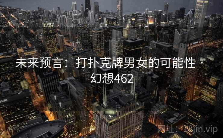 未来预言：打扑克牌男女的可能性 · 幻想462