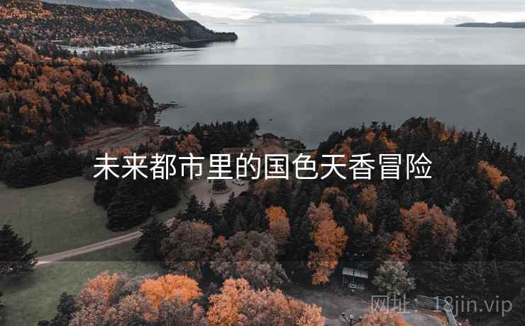 未来都市里的国色天香冒险