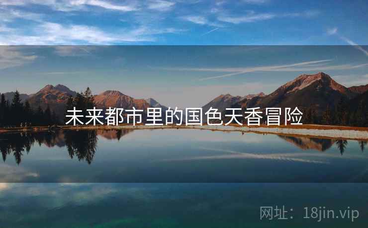 未来都市里的国色天香冒险