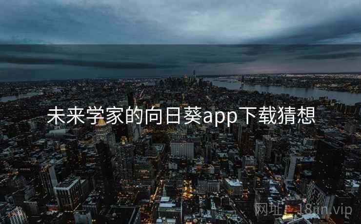 未来学家的向日葵app下载猜想