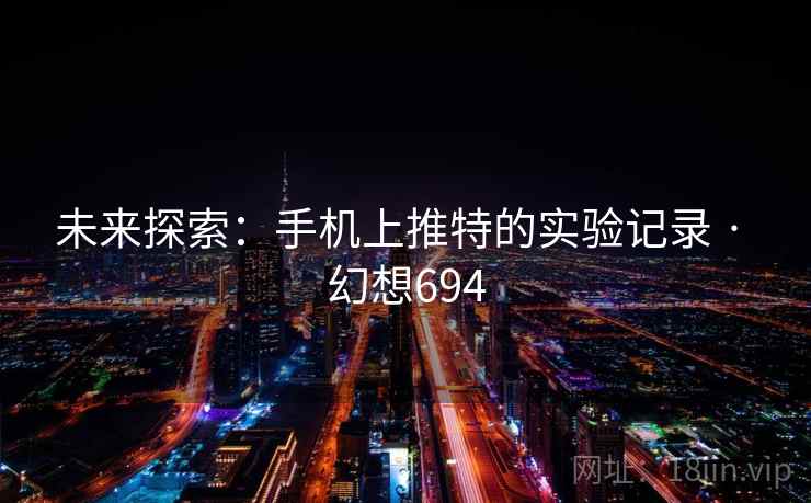 未来探索：手机上推特的实验记录 · 幻想694