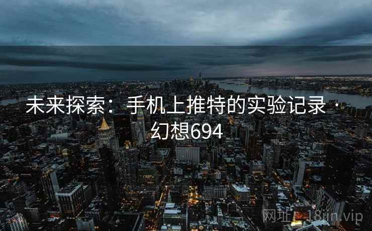 未来探索：手机上推特的实验记录 · 幻想694