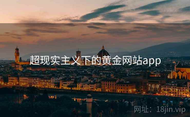 超现实主义下的黄金网站app