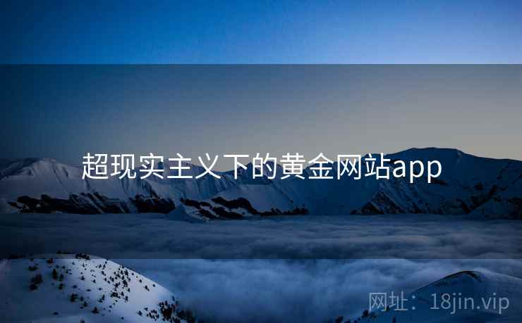 超现实主义下的黄金网站app