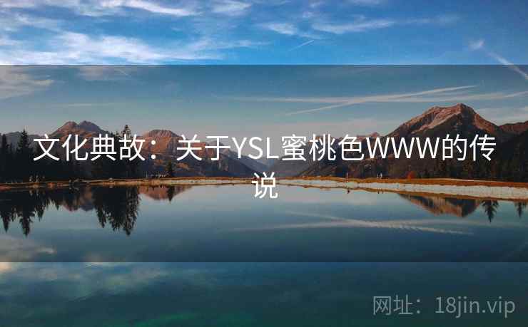 文化典故：关于YSL蜜桃色WWW的传说
