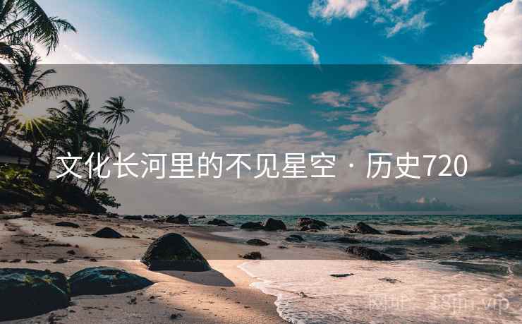 文化长河里的不见星空 · 历史720