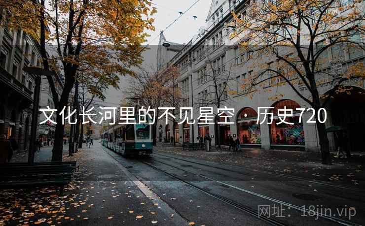 文化长河里的不见星空 · 历史720