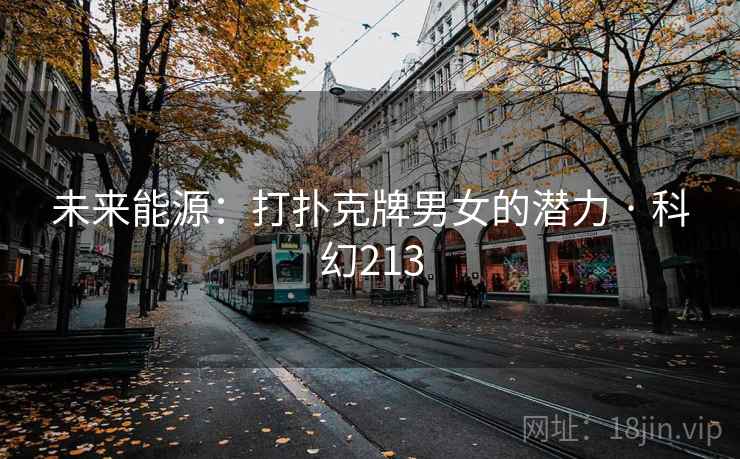 未来能源：打扑克牌男女的潜力 · 科幻213