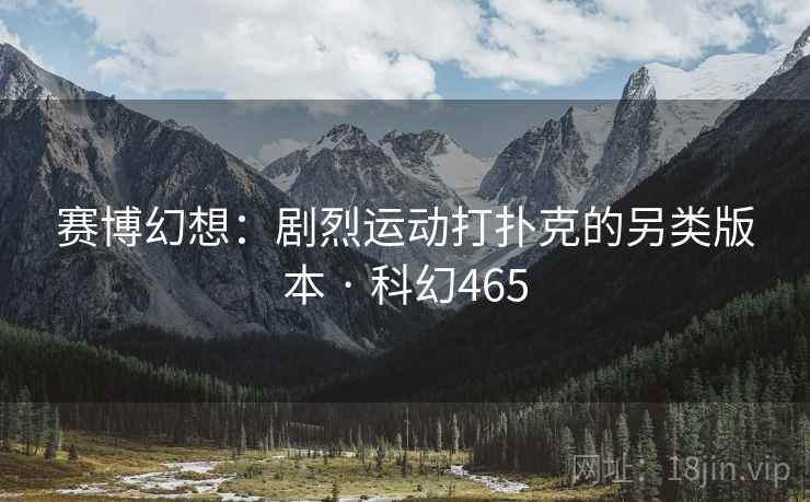 赛博幻想：剧烈运动打扑克的另类版本 · 科幻465