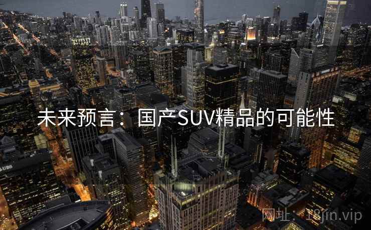 未来预言：国产SUV精品的可能性