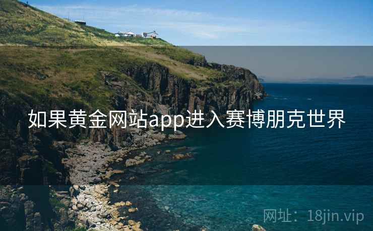 如果黄金网站app进入赛博朋克世界