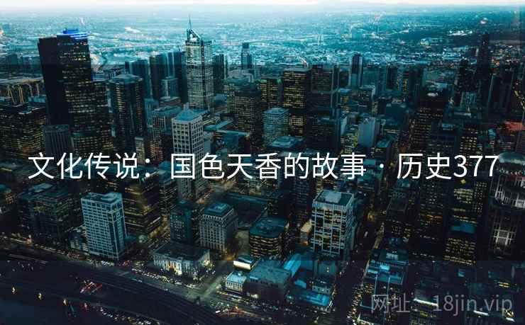 文化传说：国色天香的故事 · 历史377