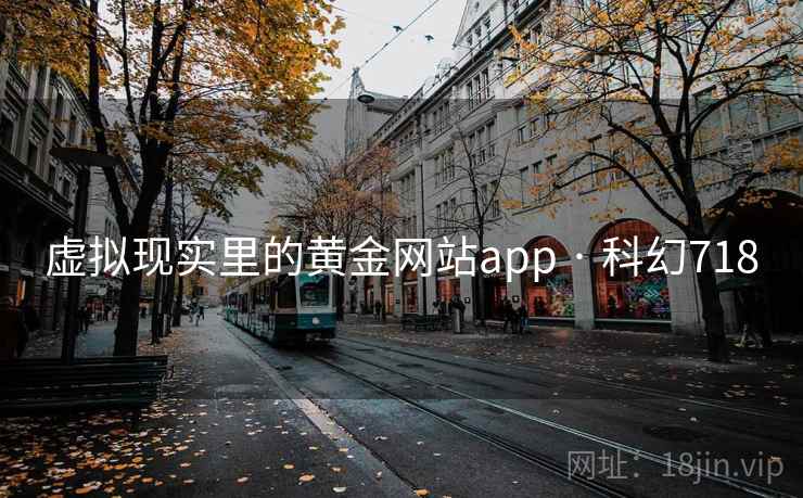 虚拟现实里的黄金网站app · 科幻718