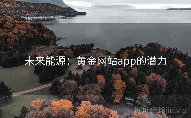 未来能源：黄金网站app的潜力